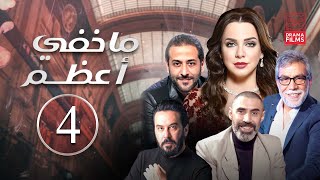 مسلسل ماخفي أعظم | الحلقة الرابعة 4 | كامل HD