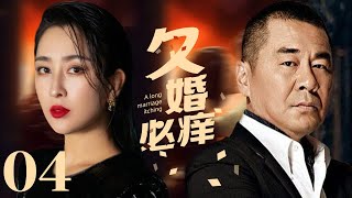 家庭伦理电视剧【久婚必痒 04】| ㊙️摆在面前的其实是一道简单的选择题，知己与情人，哪一个更适合长相厮守？💔主演：陈建斌 、马苏、姜宏波