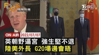 【0707FOCUS國際話題LIVE】強生內閣逾40官辭陸美外長 G20會晤