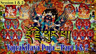 ☸Vajrakilaya Puja(Part 1 & 2)Powerful Prayer To Remove Negative Energy & Obstacles|རྡོ་རྗེ་ཕུར་པ།