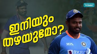 Sanju Samson T20 World Cup: സഞ്ജുവിന് ഇനി അവസരം കിട്ടുമോ?