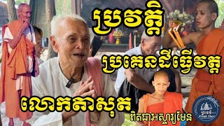 ប្រវត្តិ​ប្រគេន​ដី​ធ្វើ​វត្ត​ លោកតាសុត​ ពិត​ជា​អស្ចារ្យ​មែន​ | #preahthor