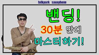 밴딩 - 30분만에 마스터하기/곡 적용방법