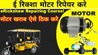 ई रिक्शा मोटर खराब कैसे ठिक करे ? Erickshaw Motor Repairing Course in Multitech Institute