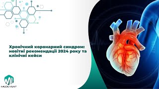 Хронічний коронарний синдром: новітні рекомендації 2024 року та клінічні кейси