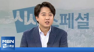 [시사스페셜] 이준석 국민의힘 당대표 후보 \