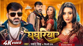 #Pawan Singh का जबरदस्त गाना | घघरिया | #Shilpi Raj | Naya Dhamaka Gana | #ghaghariya