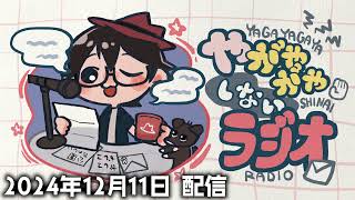 【ラジオ放送】八神颯のやがやがやしないラジオ 2024年12月11日放送分【#341】