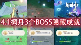 【原神】4.1枫丹3个隐藏BOSS和成就！