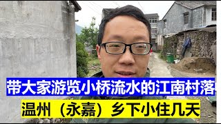 带大家浏览小桥流水的江南村落（温州市-永嘉县）