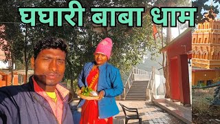 घघरी धाम जलप्रपात | झारखंड | GHAGHARI Bada Dham Lapung Jharkhand | Water fall #chotusitavlogs