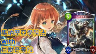 Shadowverse 闇影詩章  馬納歷亞學院法 大奇美拉出奇制勝！？