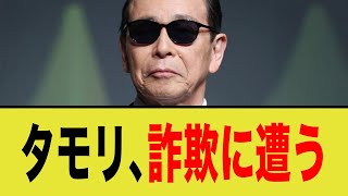 タモリさん、1億5千万の詐欺に…