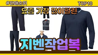 지벤작업복 추천 판매순위 Top10 || 가격 평점 후기 비교