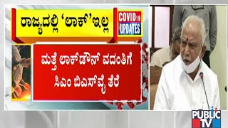 ರಾಜ್ಯದಲ್ಲಿ ವೀಕೆಂಡ್ ಲಾಕ್‍ಡೌನ್ ಕೂಡಾ ಇರಲ್ಲ..! | CM BS Yeddyurappa