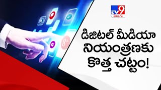 డిజిటల్ మీడియా నియంత్రణకు కొత్త చట్టం! || Digital Media Regulation - TV9