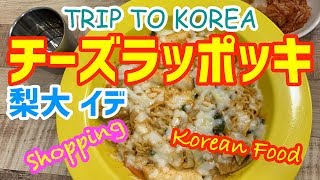 韓国ソウル旅行梨大イデのチーズラッポッキ【服とコスメショッピングが安い】