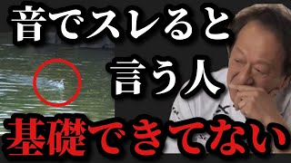 【村田基】この音がスレると言う人は釣りの基礎が全く出来ていない人です【村田基切り抜き】