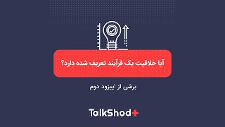 تاک شد پلاس برشی از اپیزود دوم: آیا خلاقیت یک فرآیند تعریف شده دارد؟ | TalkshodPlus