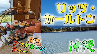 リッツ・カールトン沖縄に宿泊して贅沢アフタヌーンティーと絶景と沖縄朝食を堪能してきた