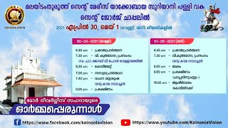 സന്ധ്യാപ്രാർത്ഥന | മലയിടംതുരുത്ത് സെൻറ്‌ ജോർജ് ചാപ്പൽ