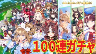 ウマ娘４周年ガチャ引くぞおおおおおお