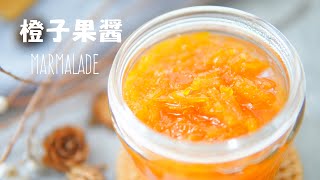 教你做最好吃的橙子果醬，甜度低，帶有來自柑橘果皮的清香Marmalade/Celia's kitchen每週更新食譜