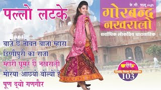 Pallo Latke | Ghoomar | Moriya Achho Bolyo Re | Gangaur | Rajasthani Song | Seema Misrha Top Songs