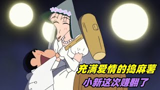 蠟筆小新：和娜娜子結婚前的搗麻薯，小新這次真的賺翻了