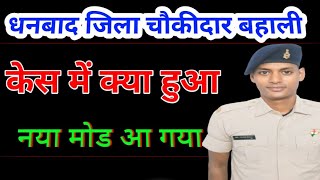 😇😱धनबाद जिला चौकीदार बहाली केस का अपडेट। Dhanbad jila chokidar case update