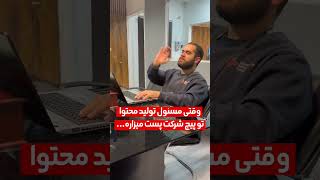 وقتی مسئول تولید محتوا تو پیج شرکت پست میزاره #funny #comedy #explore #marketing #fun #work #office