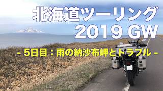 北海道ツーリング 2019GW 5日目 雨の納沙布岬とトラブル