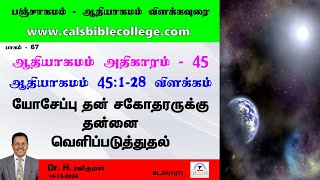 067.ஆதியாகமம் 45.1-28 விளக்கம் / யோசேப்பு சகோதரருக்கு தன்னை வெளிப்படுத்துதல் / Genesis 45.1-28 / HRK