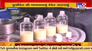 Adulterated ghee manufacturing unit busted, Bhavnagar |Gujarat |TV9GujaratiNews