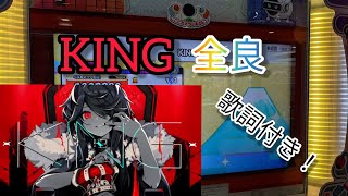 太鼓の達人　KING　全良　【歌詞付き】