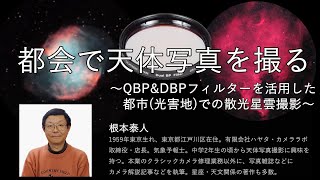 都会で天体写真を撮る〜QBP&DBPフィルターを活用した都市(光害地)での散光星雲撮影(根本泰人）