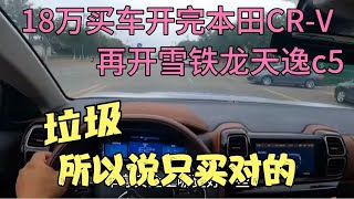 18万买车开完本田crv，再开雪铁龙天逸，垃圾所以说只买对的