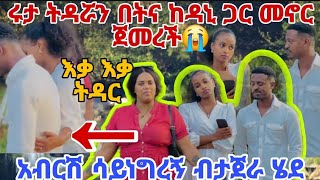 አብርሽ ሳይነግረኝ ብታጀራ ሄደ ሩታ ትዳሯን በትና ከዳኒ ጋር መኖር ጀመረች😭እቃ እቃ ትዳር