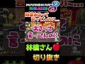 防御あるって言ったのに...【林檎さん切り抜き】【マリオカート8dx】 shorts 林檎さん マリオカート 林檎さん切り抜き