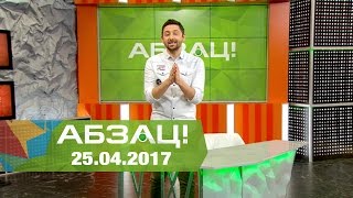 Абзац! Выпуск - 25.04.2017