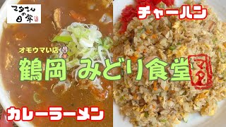 [デカ盛り] 山形県 鶴岡 みどり食堂  〜カレーラーメン\u0026チャーハン〜