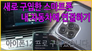 내 자동차에 새로운 휴대폰 또는 처음 차량 구매 후 스마트폰 블루투스 연결방법 , 블루투스 우선순위 연결방법 , 블루투스 연결해지방법