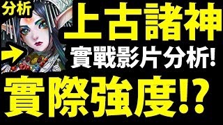 【神魔之塔】上古諸神『實戰影片分析！』最直接的強度分析！【17 3改版】【阿紅實況】