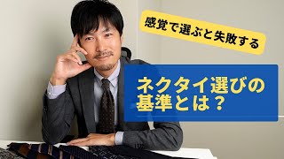 【ネクタイ選びの基準とは？】〜スーツをカッコよく着よう〜