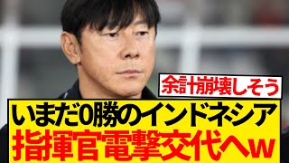 【悲報】日本代表にボコられたインドネシアさん、シン・テヨン監督の解任運動が勃発wwwwww