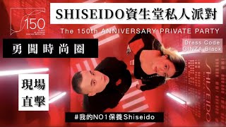 資生堂SHISEIDO150週年私人派對｜勇闖時尚圈