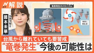 台風で“竜巻発生”の可能性高まる？今後の可能性は　繰り返し激しい雨にも要警戒【Nスタ解説】｜TBS NEWS DIG