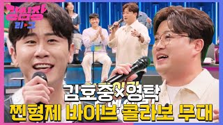 [7회 선공개] 김호중×영탁, 찐형제 바이브 콜라보 무대 大공개! #강심장리그 #TheStrongestHearts #SBSenter