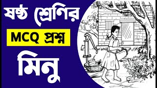 গুরুত্বপূর্ণ MCQ প্রশ্ন || মিনু গল্প ষষ্ঠ শ্রেণি || Class 6 Minu Golpo || Class 6 book 2025