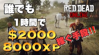 PATCHED【RDOレッドデッドオンライン】もっとも稼げる金策 1時間で2000ドル稼ぐ方法とお手伝い/BEST WORKING MONEY/XP GLITCH